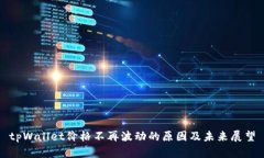 tpWallet价格不再波动的原因