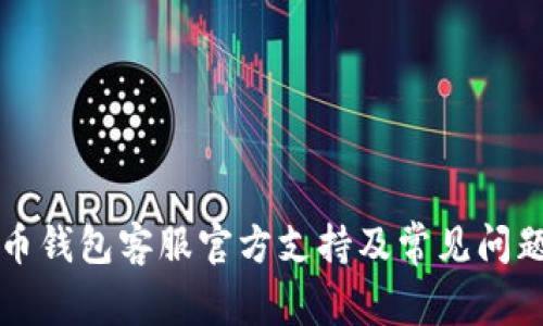 狗狗币钱包客服官方支持及常见问题解答