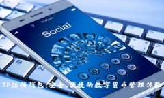 TP注册钱包：安全、便捷的