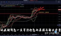 以太坊钱包一直等待打包