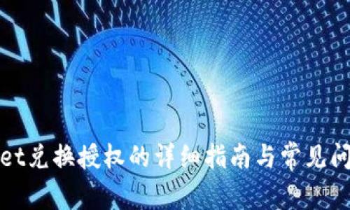 tpWallet兑换授权的详细指南与常见问题解答