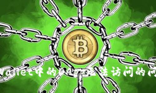如何解决tpWallet中的DApp无法访问的问题：详细指南