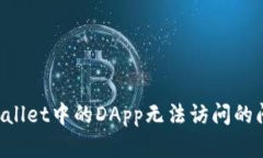 如何解决tpWallet中的DApp无