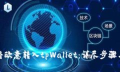 如何将欧意转入tpWallet：详