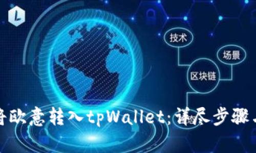 如何将欧意转入tpWallet：详尽步骤与技巧