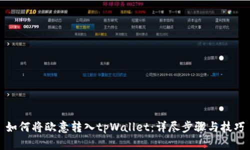 如何将欧意转入tpWallet：详尽步骤与技巧