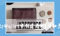 如何在tpWallet中创建马蹄？