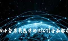 如何有效追回小金库钱包