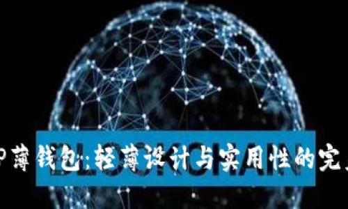 探寻TP薄钱包：轻薄设计与实用性的完美结合