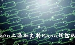 如何在Token上添加支持Ma