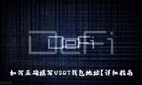 如何正确填写USDT钱包地址？详细指南