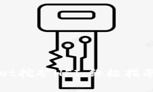 如何通过tpWallet挖矿HFI：终极指南与常见问题解答