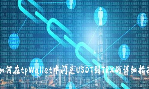 如何在tpWallet中闪兑USDT到TRX的详细指南