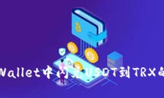 如何在tpWallet中闪兑USDT到