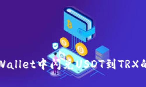 如何在tpWallet中闪兑USDT到TRX的详细指南