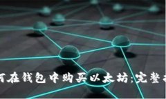 如何在钱包中购买以太坊