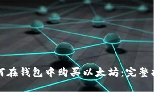 如何在钱包中购买以太坊：完整指南