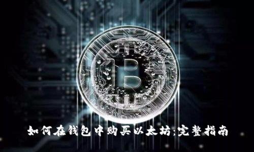 如何在钱包中购买以太坊：完整指南