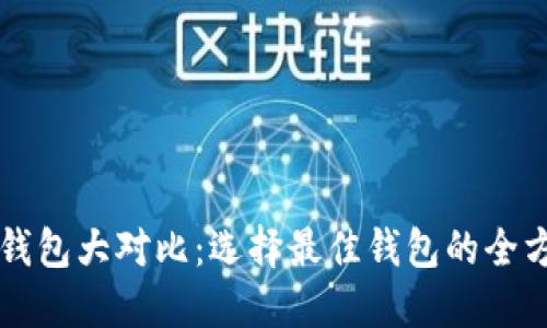 比特币钱包大对比：选择最佳钱包的全方位指南
