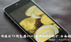 如何通过TP钱包存USDT进行