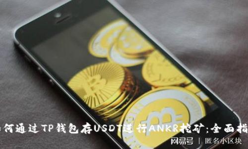 如何通过TP钱包存USDT进行ANKR挖矿：全面指导
