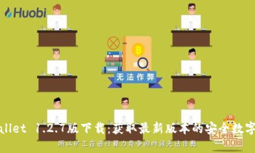 tpWallet 1.2.7版下载：获取最新版本的安全数字钱包