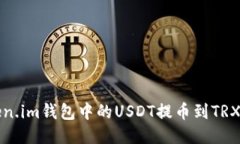 如何将Token.im钱包中的US
