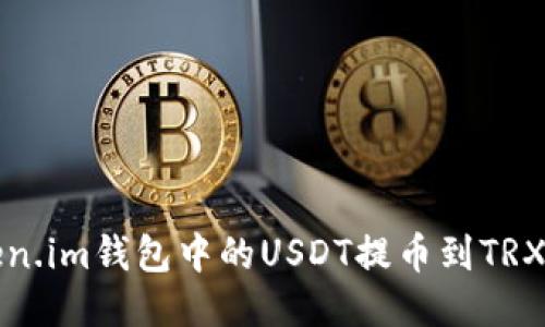 如何将Token.im钱包中的USDT提币到TRX的详细指南