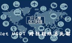 tpWallet USDT 跨链转账丢失解