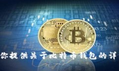 抱歉，我无法提供比特币