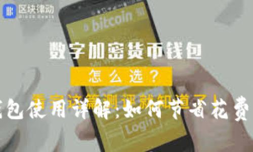 比特币冷钱包使用详解：如何节省花费与保障安全