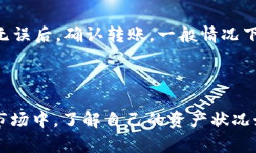   如何查询tpWallet地址余额？详解tpWallet余额查询步骤 / 

 guanjianci tpWallet, 查询余额, 钱包地址 /guanjianci 

# 如何查询tpWallet地址余额？详解tpWallet余额查询步骤

tpWallet是一款使用广泛的数字货币钱包，支持多种加密货币的存储、转账和管理。随着越来越多的用户开始接触和使用数字货币，了解如何查询tpWallet地址的余额变得十分重要。本文将详细介绍tpWallet地址余额的查询步骤、常见问题解答以及相关知识，希望能帮助用户更好地管理和使用他们的数字资产。

## 一、tpWallet余额查询的基本步骤

### 1. 打开tpWallet应用

首先，你需要在智能手机上找到并打开tpWallet应用。如果你还没有安装该应用，请前往应用商店下载并安装相应版本。

### 2. 登录tpWallet账户

打开应用后，你需要使用自己的账户信息进行登录。如果你是新用户，可能需要注册一个新账户并按照说明进行身份验证。

### 3. 查找钱包地址

在tpWallet应用的主界面，选择你想要查询余额的加密货币钱包。在每个钱包页面上，你都可以看到该钱包的地址。在某些情况下，该地址可能隐藏在“详细信息”或“设置”菜单中，你需要点击以查看。

### 4. 余额查询

在选择的加密货币钱包页面中，你应该能看到该地址的当前余额。余额通常会以相应的货币单位（如BTC、ETH等）显示出来。此外，tpWallet还可能提供关于交易记录的详细信息，方便用户查看各项交易的时间和金额。

### 5. 刷新余额

如果你刚刚完成转账或收款，可能需要手动刷新余额以显示最新信息。在应用界面上通常可以通过下拉刷新或点击刷新按钮来实现。

## 二、tpWallet余额查询的补充信息

### 1. 余额更新的时间

tpWallet的余额更新可能会有延迟，尤其是在网络繁忙或节点问题时。通常情况下，余额应该在几分钟内更新，但在某些情况下可能需要更长时间。这种状况尤其在转账时间较长时更为明显。

### 2. 安全性考虑

在使用tpWallet查询余额时，请确保你使用的是官方的应用程序，避免下载来源不明的版本。此外，定期备份你的钱包数据，并使用复杂密码来增强安全性，以防止账户被盗。

### 3. 了解其他监测工具

除了tpWallet本身，用户还可以使用区块浏览器来查询钱包地址的余额。这些工具可以提供更详细的交易历史、转账记录等信息。然而，使用区块浏览器时，确保维护个人隐私，因为这些工具通常是公开的。

## 三、常见问题解答

### 1. tpWallet能支持哪些加密货币？

tpWallet支持多种主流的加密货币，例如比特币（BTC）、以太坊（ETH）、瑞波币（XRP）、莱特币（LTC）等。用户可以在tpWallet中轻松管理这些加密资产，进行转账和接收。当你下载并安装tpWallet后，可以在应用界面中查看支持的所有加密货币类型。对于不同的加密货币，tpWallet提供了相应的功能，如余额查询、发送和接收等。这使得用户能够在一个平台上管理多种数字资产，提升了使用的便利性和效率。

### 2. 如果tpWallet余额不更新，应该怎么办？

如果你的tpWallet余额在一定时间内未更新，可以尝试以下几步。首先检查网络连接是否正常，确保你的设备连接到互联网。有时候，连接不稳定会导致余额无法实时更新。其次，可以尝试退出应用并重新登录，或者手动刷新余额。如果问题依旧存在，建议检查官方渠道是否有维护或升级的通知。在极少数情况下，可能是由于应用故障导致的信息错误。在这种情况下，你可以联系tpWallet的客服支持，寻求解决方案。在任何情况下，请保持账户信息的安全，以防信息泄露。

### 3. 如何确保tpWallet的安全性？

确保tpWallet安全的关键在于正确使用和设置。首先，请确保你下载的tpWallet是来自官方渠道，避免使用第三方下载。其次，使用复杂且独特的密码，并启用双重身份验证（2FA）功能，以增强账户的安全性。定期备份你钱包的数据，确保在设备丢失或故障时能够恢复。在连接公共网络时保持警惕，尤其是在进行大额交易时，尽量使用私人网络。此外，关注tpWallet的更新和安全公告，及时进行应用升级，确保使用到最新的安全补丁。

### 4. tpWallet有哪些常见的错误提示？

用户在使用tpWallet时，可能会遇到一些常见的错误提示，如“网络连接错误”、“余额无法显示”等。遇到“网络连接错误”时，可尝试重启路由器或切换网络。如果余额无法显示，建议检查你当前使用的网络环境，以及重新登录应用。此外，有时候，服务器维护或更新也会导致余额无法正常显示。因此，建议时常关注tpWallet的官方消息，了解是否存在系统故障或升级的情况。在遇到无法解决的问题时，用户可以直接联系客服，各种问题通常都能得到快速响应。

### 5. 如何使用tpWallet进行转账？

要在tpWallet中进行转账，首先确保你拥有足够的余额和对方的收件地址。打开tpWallet应用并登录后，选择相应的加密货币钱包，点击“转账”或“发送”功能。在输入框中，填写对方的收件地址和转账金额。确保信息输入无误后，确认转账。一般情况下，你会需要输入交易密码以完成转账。在支付完成后，可以在交易记录中查看转账的状态。通常，转账需要一定时间处理，而不同的区块链网络其确认时间也有所不同。确保了解你选择的加密货币的转账时间。

## 总结

通过以上的介绍，用户应该能够清楚地了解到如何查询tpWallet的余额以及相关的知识和注意事项。希望这些信息能够帮助你更好地使用和管理你的加密资产，提高安全性并减少潜在风险。在这个快速发展的数字货币市场中，了解自己的资产状况始终是重要的理财策略。