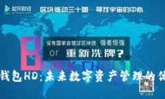 TP身份钱包HD：未来数字资