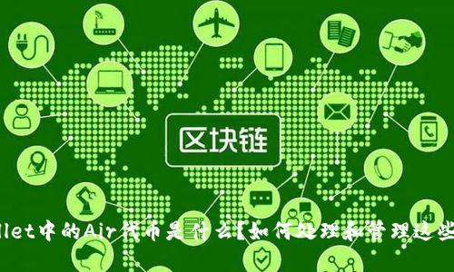 tpWallet中的Air代币是什么？如何处理和管理这些代币？
