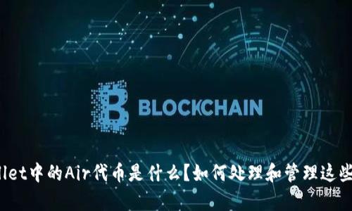 tpWallet中的Air代币是什么？如何处理和管理这些代币？