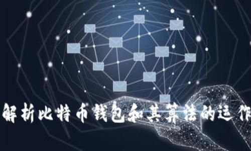 全面解析比特币钱包和其算法的运作原理