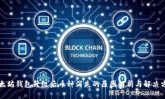 以太坊钱包升级后币种消