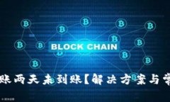 tpWallet转账两天未到账？解