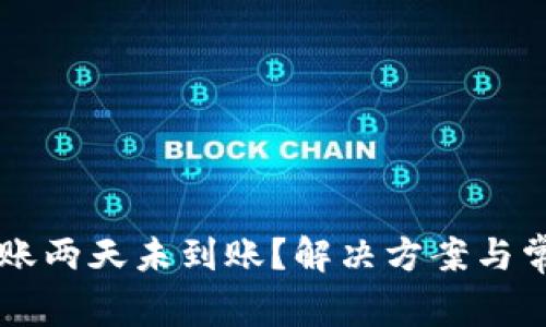 tpWallet转账两天未到账？解决方案与常见问题解析