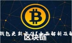 以太坊钱包更新卡住？全