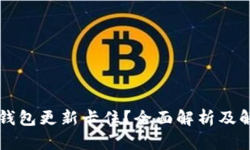 以太坊钱包更新卡住？全面解析及解决方案