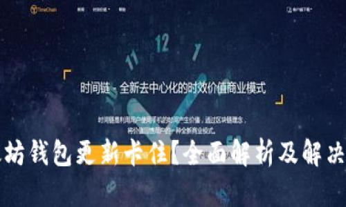 以太坊钱包更新卡住？全面解析及解决方案