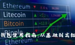 个人以太坊钱包使用指南