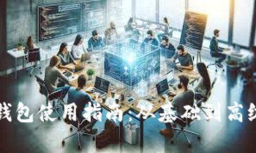 个人以太坊钱包使用指南：从基础到高级的全面解析