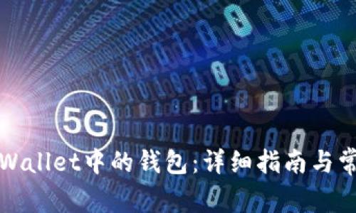 如何删除TPWallet中的钱包：详细指南与常见问题解答