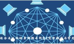 如何选择适合自己的欧易