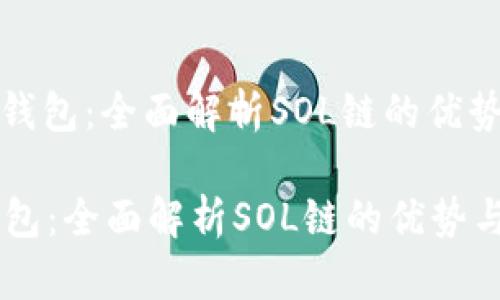: 麦子钱包：全面解析SOL链的优势与应用

麦子钱包：全面解析SOL链的优势与应用