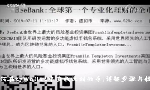 如何在tpWallet中查找收到的币：详解步骤与技巧