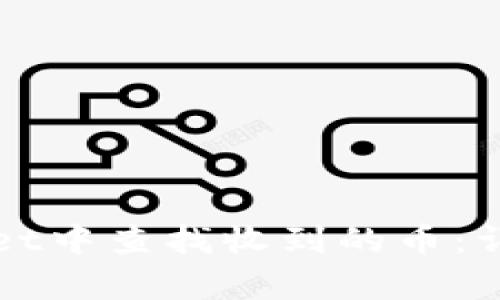 如何在tpWallet中查找收到的币：详解步骤与技巧