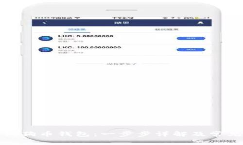 如何申请狗狗币钱包：一步步详解及常见问题解答